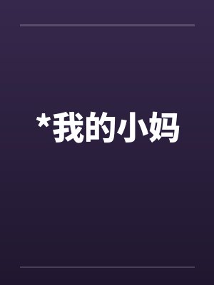 *我的小妈by佚名笔趣阁无弹窗封面