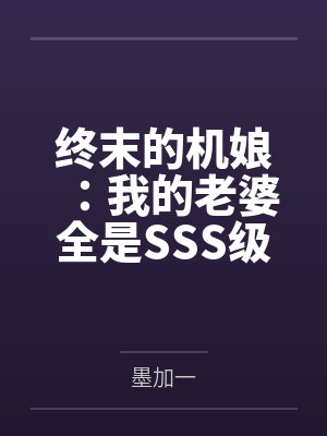 重生成摄政王的黑月光短剧全集封面