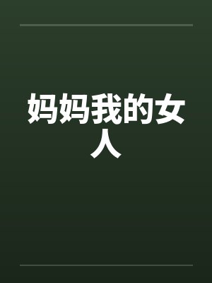 妈妈我的女人by佚名封面