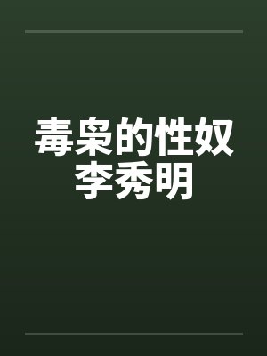 毒枭的性奴李秀明by佚名笔趣阁无弹窗封面