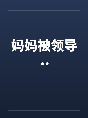 妈妈被领导..by佚名封面