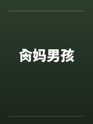肏妈男孩by佚名笔趣阁无弹窗封面