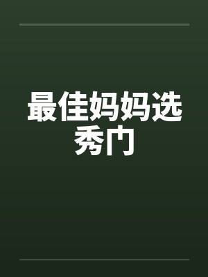 最佳妈妈选秀门by佚名封面