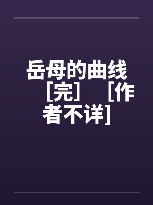 岳母的曲线［完］［作者不详]封面