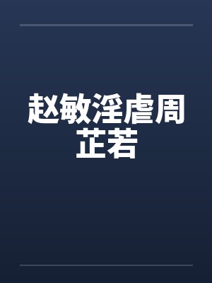 赵敏淫虐周芷若by佚名笔趣阁无弹窗封面