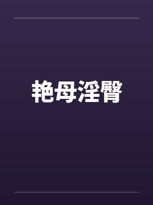 艳母淫臀by佚名笔趣阁无弹窗封面