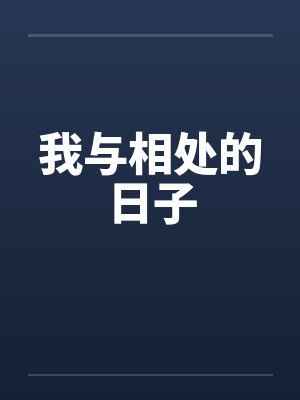 我与相处的日子by佚名笔趣阁无弹窗封面