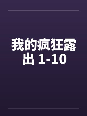 我的疯狂露出 1-10封面