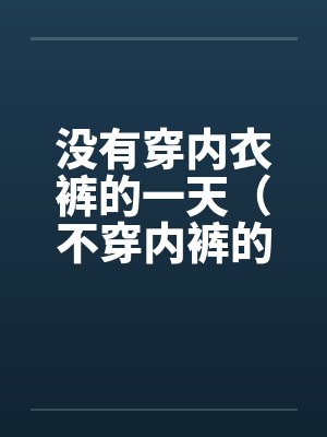 没有穿内衣裤的一天（不穿内裤的下场）by佚名封面