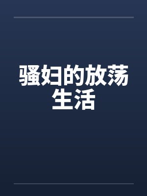 骚妇的放荡生活by佚名笔趣阁无弹窗封面