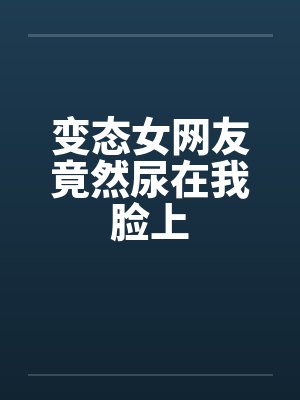 变态女网友竟然尿在我脸上by佚名笔趣阁无弹窗封面