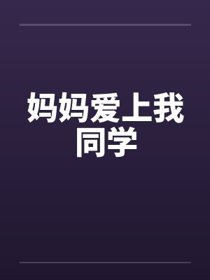 妈妈爱上我同学by佚名封面
