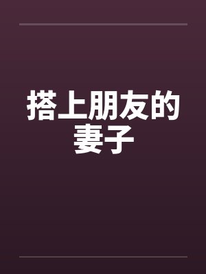 搭上朋友的妻子by佚名封面