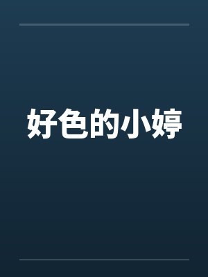 好色的小婷笔趣阁无弹窗封面