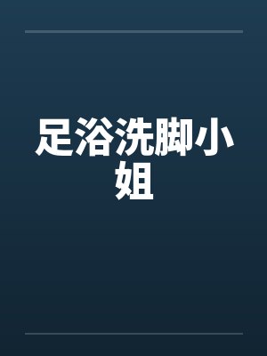 足浴洗脚小姐by佚名封面