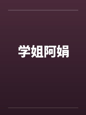 学姐阿娟by佚名封面