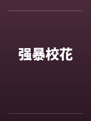 强暴校花by佚名封面