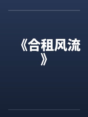 《合租风流》by佚名笔趣阁无弹窗封面