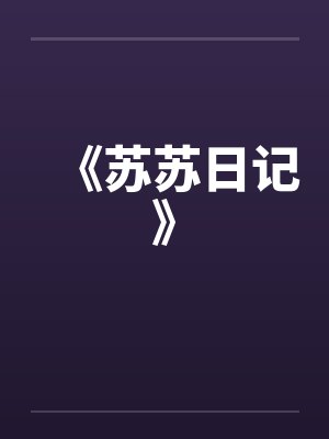 《苏苏日记》笔趣阁无弹窗封面