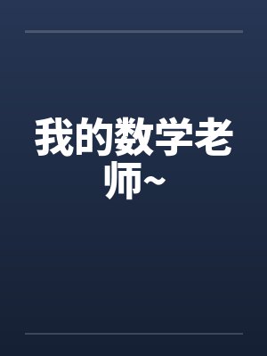我的数学老师~by佚名笔趣阁无弹窗封面