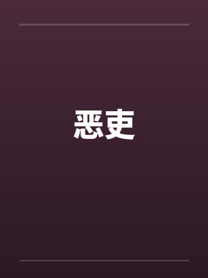 恶吏by佚名封面