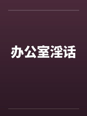 办公室淫话by佚名封面