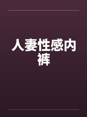 人妻性感内裤by佚名封面