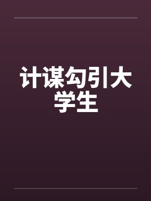计谋勾引大学生by佚名封面