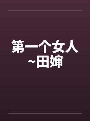 第一个女人~田婶by佚名笔趣阁无弹窗封面
