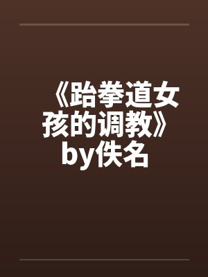 《跆拳道女孩的调教》by佚名