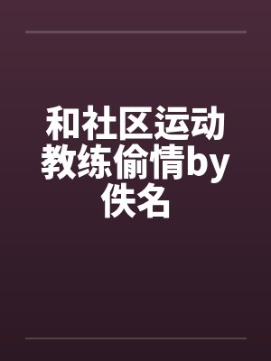 和社区运动教练偷情by佚名