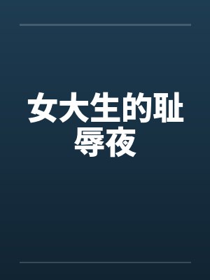 女大生的耻辱夜by佚名笔趣阁无弹窗封面
