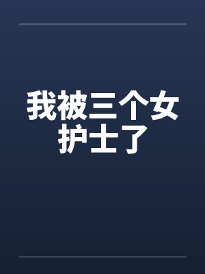 我被三个女护士了by佚名笔趣阁无弹窗封面
