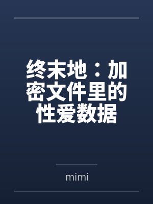 终末地:加密文件里的性爱数据bymimi封面