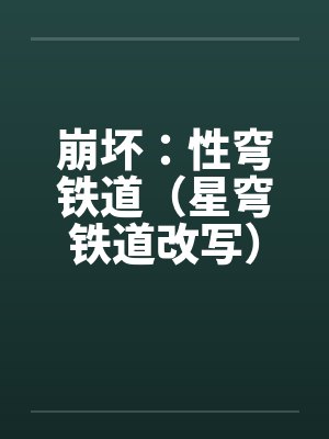 崩坏：性穹铁道（星穹铁道改写）by佚名笔趣阁无弹窗封面
