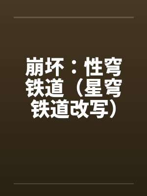 崩坏:性穹铁道(星穹铁道改写)by佚名