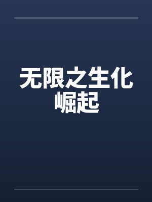 无限之生化崛起by佚名笔趣阁无弹窗封面