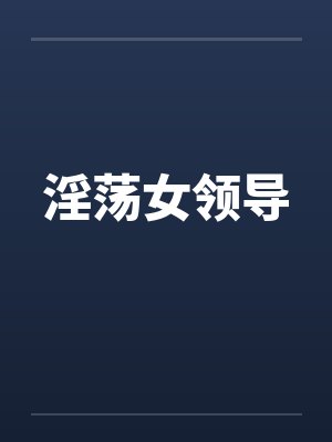 淫荡女领导by佚名封面