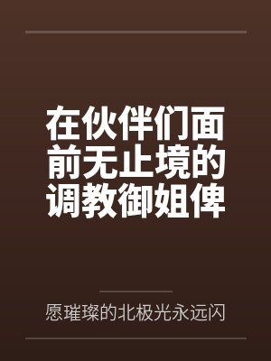 在伙伴们面前无止境的调教御姐俾斯麦，将铁血领袖调教成指挥官的美艳娇妻！by愿璀璨的北极光永远闪耀封面