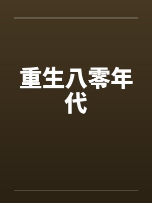 重生八零年代短剧在线观看免费全集封面