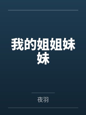 我的姐姐妹妹原文封面