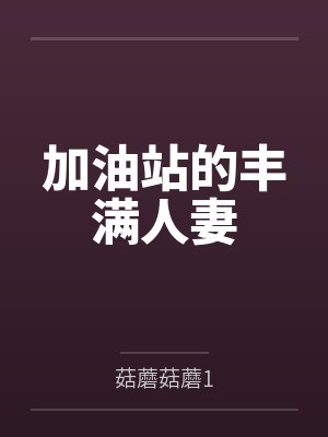 加油站的丰满人妻by菇蘑菇蘑1封面