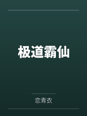 某博主的自我修养小说免费阅读全文封面
