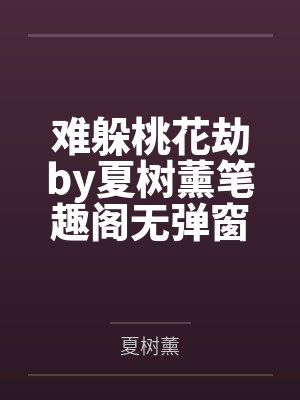 直播女神小说狮子鬼最新章节封面
