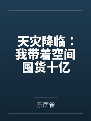 小狗也是我们家的成员封面