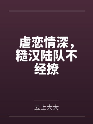 糙汉养父陆绥小说阅读封面