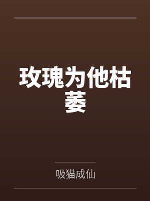 婆婆装病躺两年完整版封面