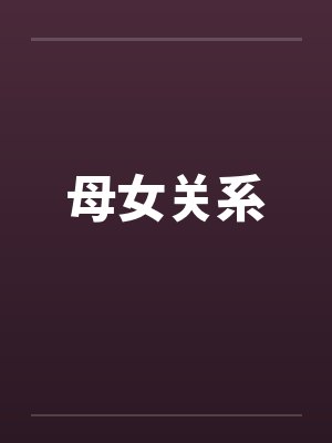 重生1983从宠妻开始封面