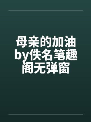 海贼恋爱哪儿有一帆风顺的封面