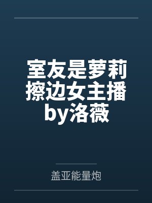 修仙从神秘小鼎开始女主封面